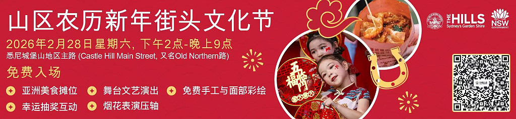 2026年悉尼各区免费春节活动一览（组图） - 29