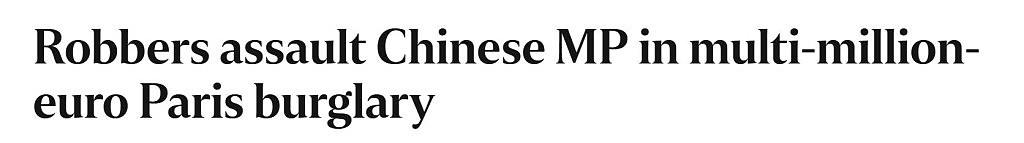 “中国政客”在巴黎富人区遭入室抢劫！歹徒卷走700万珠宝首饰（组图） - 1