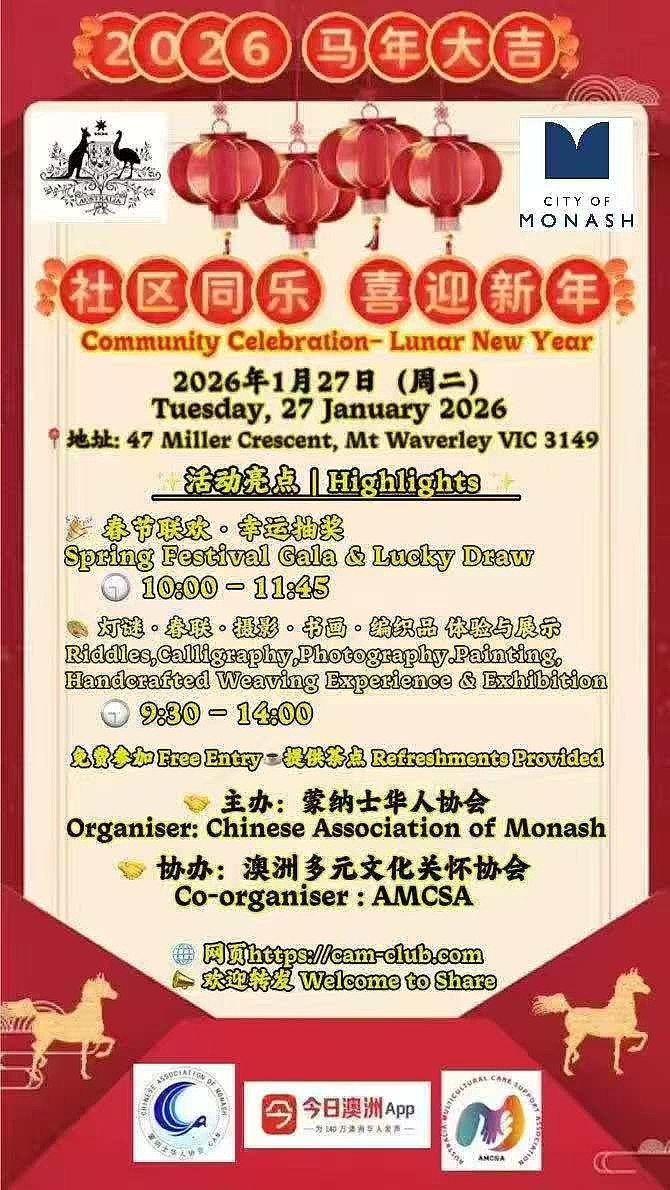 蒙纳士华人协会举办《社区同乐 喜迎新年》联欢活动(视频/组图) - 1