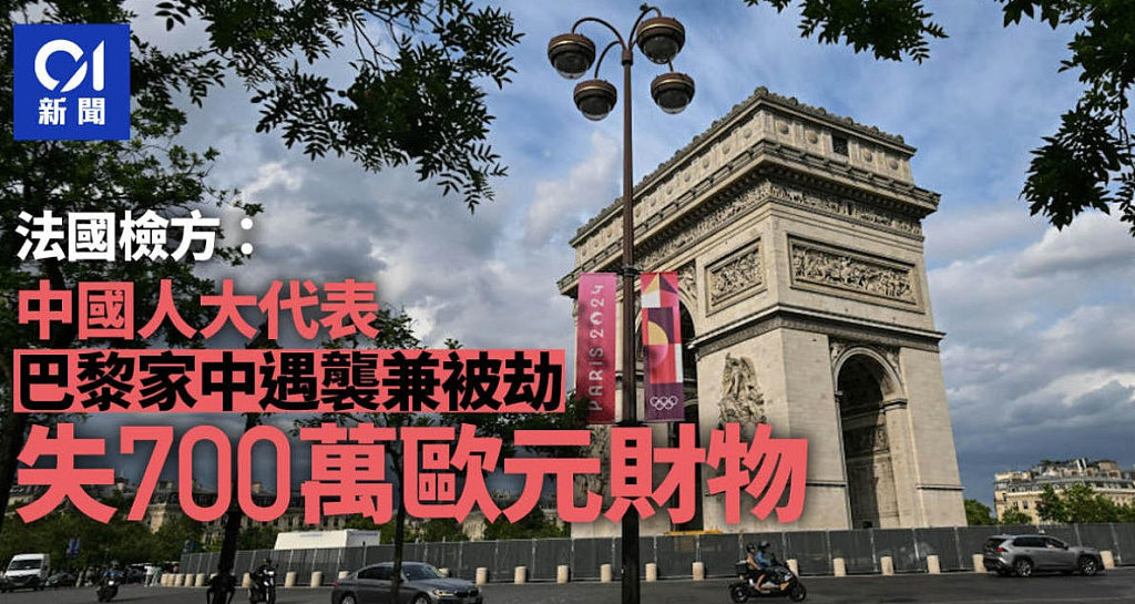 “中国政客”在巴黎富人区遭入室抢劫！歹徒卷走700万珠宝首饰（组图） - 4