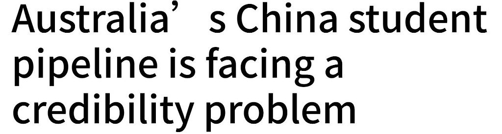 澳洲教育在华“印象分”大跌！网民：留学澳洲都是“水硕”（组图） - 1