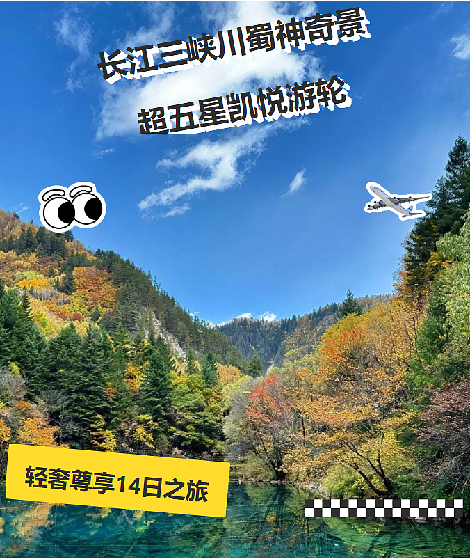 长江三峡川蜀神奇景超五星凯悦游轮轻奢尊享14日之旅 - 1