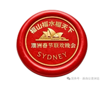 跨越山海共赴团圆年 . 中西合璧同筑盛世春|福山福水福天下 2026马年澳洲春节联欢晚会2月8日晚于悉尼市政厅圆满落幕 - 24