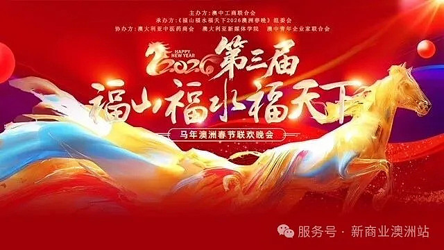 跨越山海共赴团圆年 . 中西合璧同筑盛世春|福山福水福天下 2026马年澳洲春节联欢晚会2月8日晚于悉尼市政厅圆满落幕 - 2
