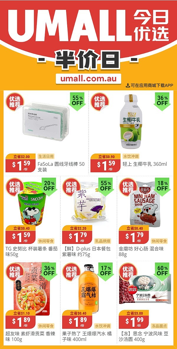 本周最新!澳洲各大超商特价商品一网打尽,大批好物骨折破半价!Woolworths、Coles、Aldi、Umall…(组图) - 117