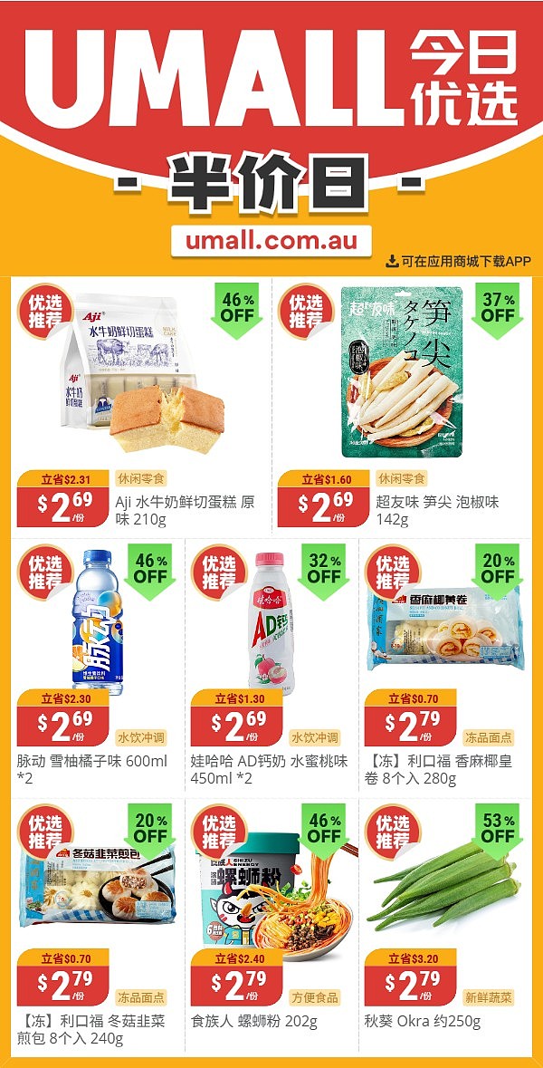 本周最新!澳洲各大超商特价商品一网打尽,大批好物骨折破半价!Woolworths、Coles、Aldi、Umall…(组图) - 122