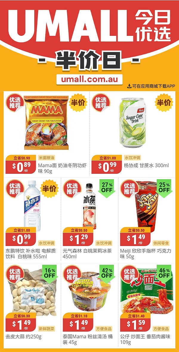 本周最新!澳洲各大超商特价商品一网打尽,大批好物骨折破半价!Woolworths、Coles、Aldi、Umall…(组图) - 129