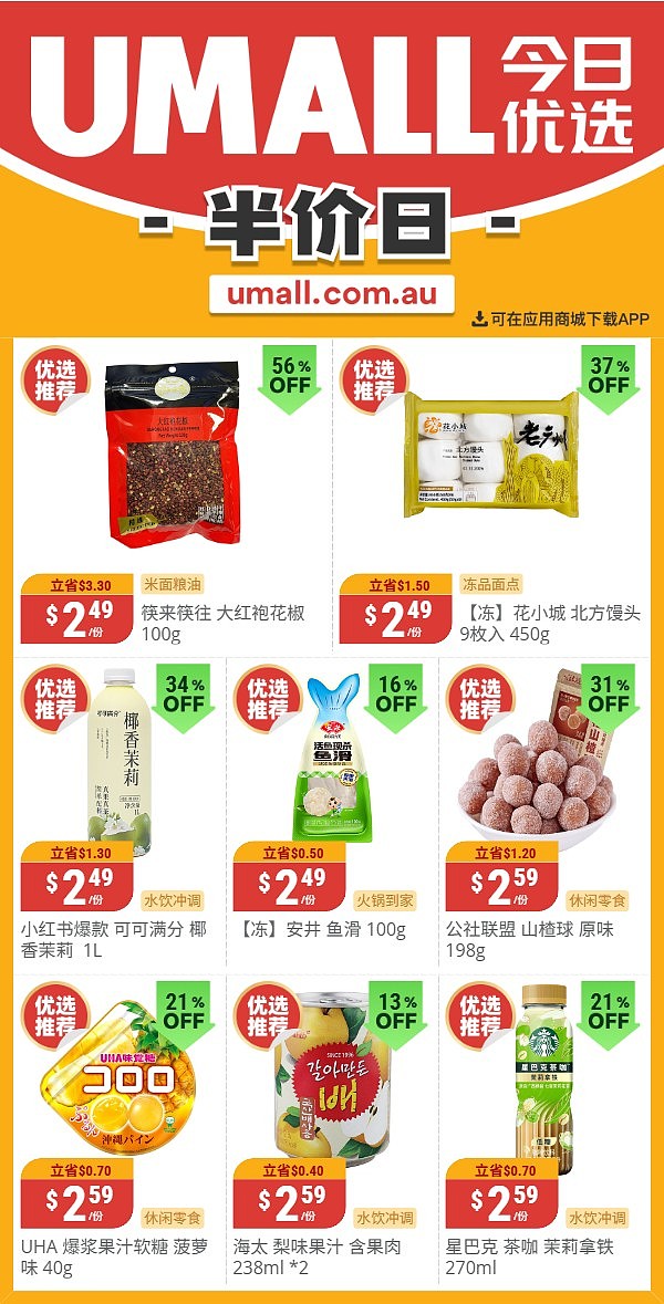 本周最新!澳洲各大超商特价商品一网打尽,大批好物骨折破半价!Woolworths、Coles、Aldi、Umall…(组图) - 131
