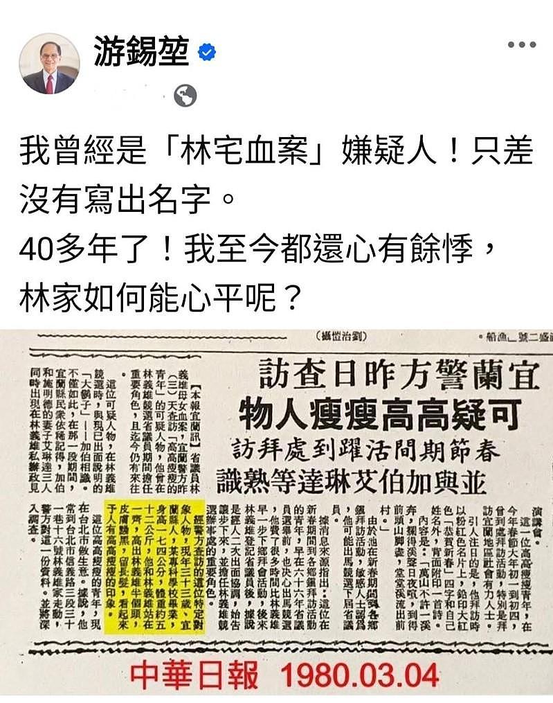 游锡堃自曝曾是林宅血案嫌疑人:被调查20多次至今仍心有余悸(组图) - 1