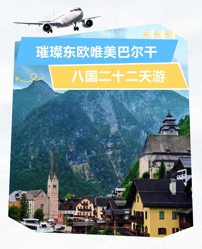 璀璨东欧唯美巴尔干 八国二十二天游 - 1
