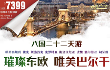 璀璨东欧唯美巴尔干 八国二十二天游
