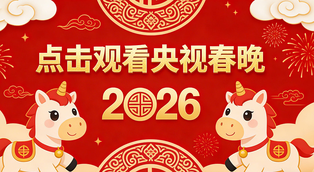 央视马年春晚完整节目单公布！今年除夕为啥不是年三十？（视频/组图） - 1