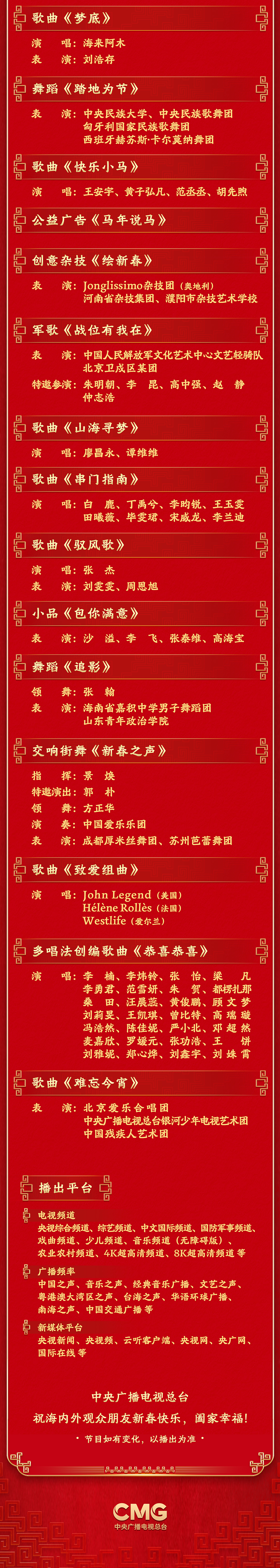 央视马年春晚完整节目单公布！今年除夕为啥不是年三十？（视频/组图） - 4
