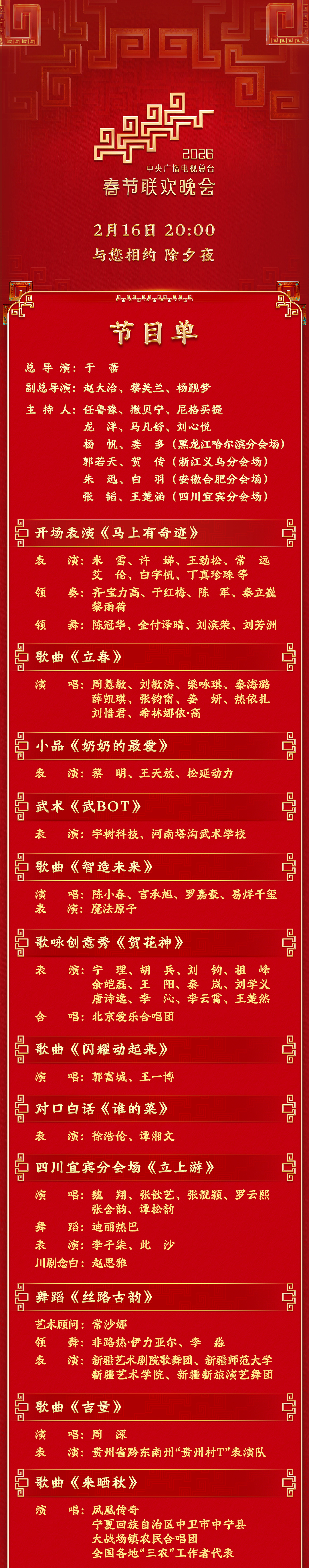 央视马年春晚完整节目单公布！今年除夕为啥不是年三十？（视频/组图） - 2