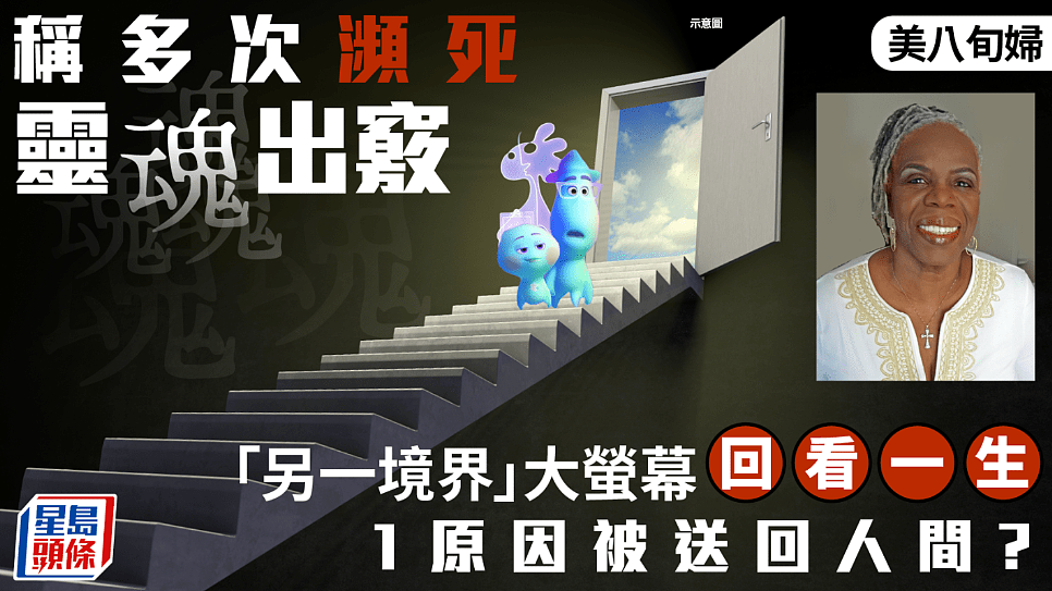 死亡不是终结？美妇多次濒死称灵魂出窍，看超大萤幕回顾人生（组图） - 1