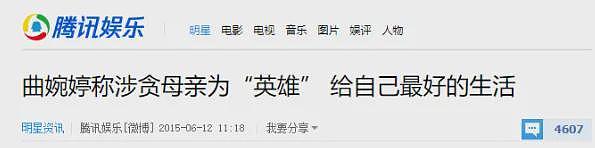 母亲贪污3.5亿害惨数百家庭，曲婉婷穿中国红试水复出遭全网抵制封杀（组图） - 17