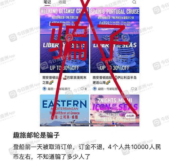 澳洲华人小红书上订邮轮，临登船订单被取消！疑遇盗刷卡盗刷，蒙损者遍布全球！网络客服：“自己承担“（组图） - 5