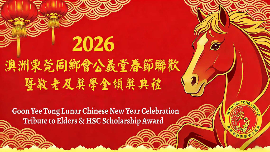 澳洲东莞同乡会公义堂400乡亲庆春节，敬老爱幼，新届董事会宣誓就职（组图） - 2