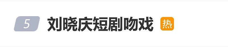 75岁刘晓庆真亲小30岁男星！这场“跨代吻戏”引热议（组图） - 1