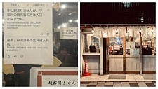 日本餐厅贴Google翻译“中国游客不许进入！”告示惹议，网民批歧视（组图）