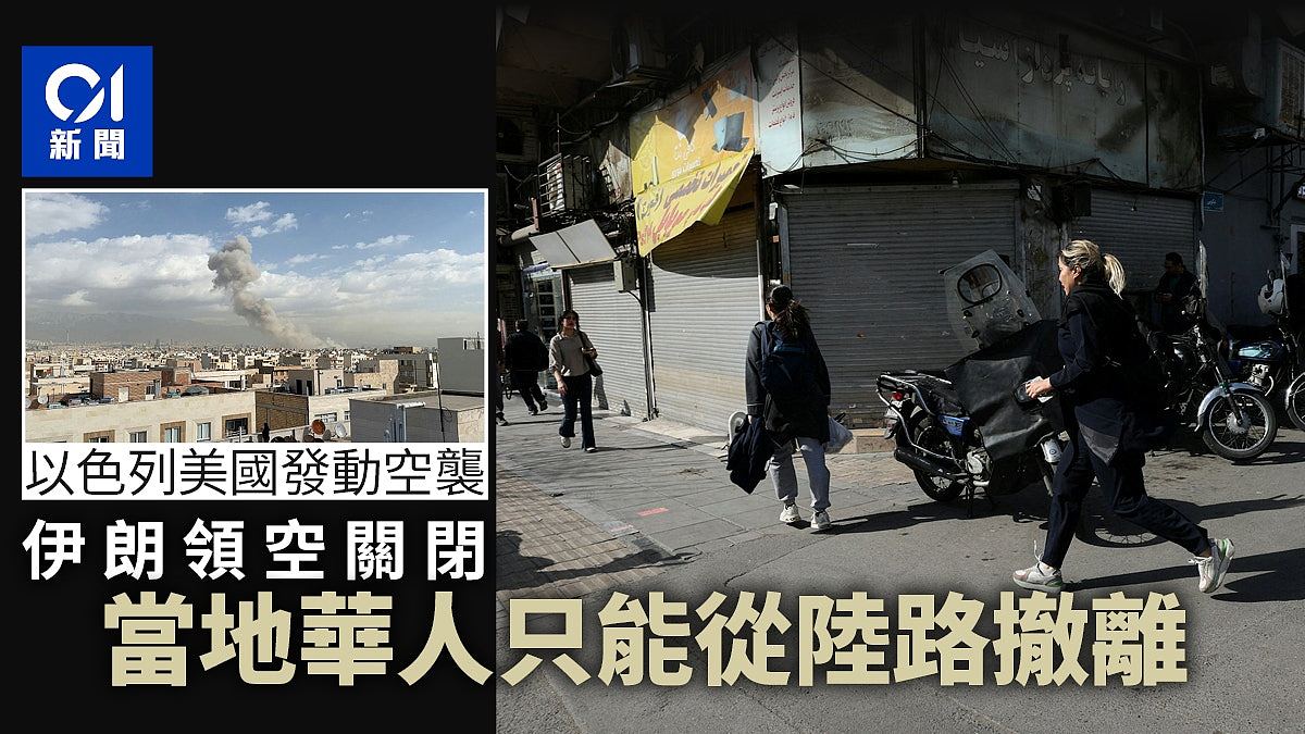“进入战时模式!”以色列空袭伊朗,当地华人躲防空洞连夜撤离(组图) - 1