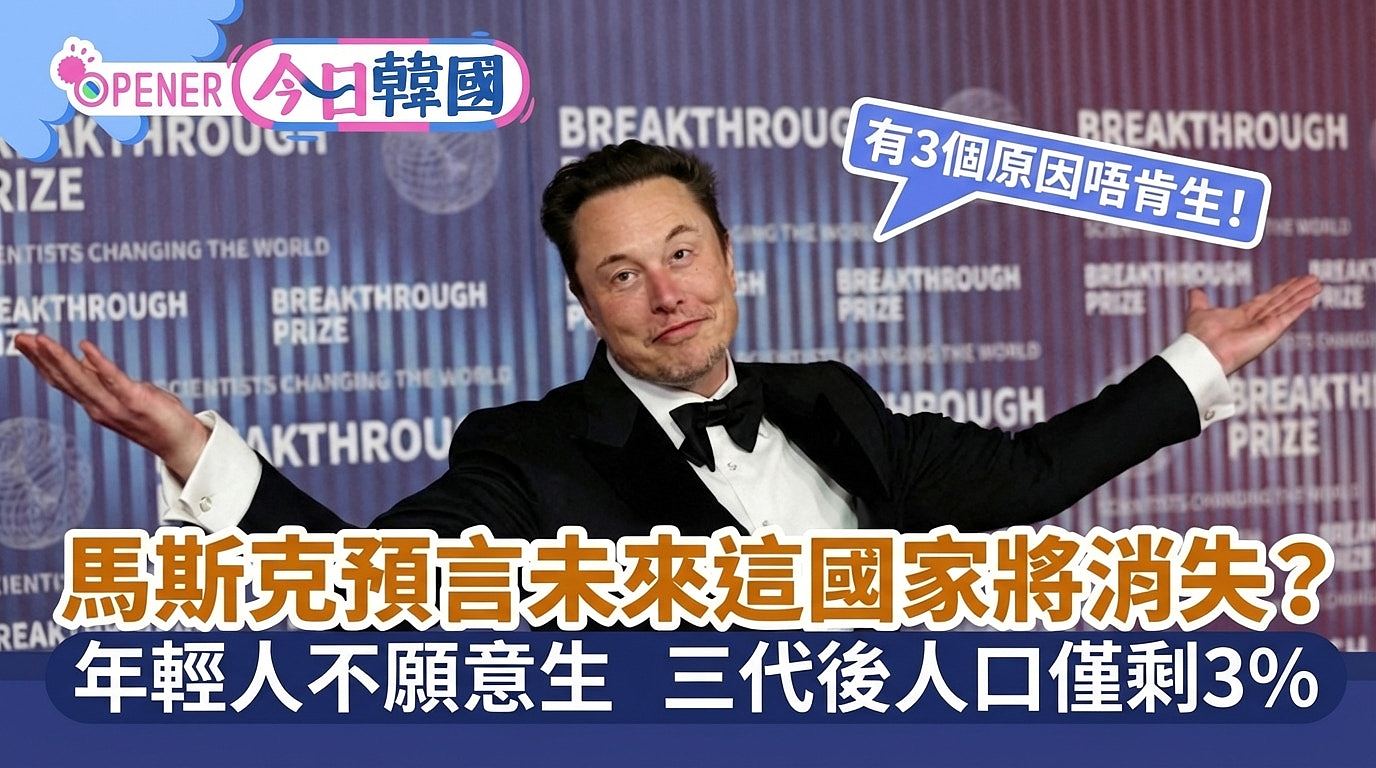 马斯克预言韩国将消失：三代后人口仅剩3%，养娃成本全球第一（组图） - 1