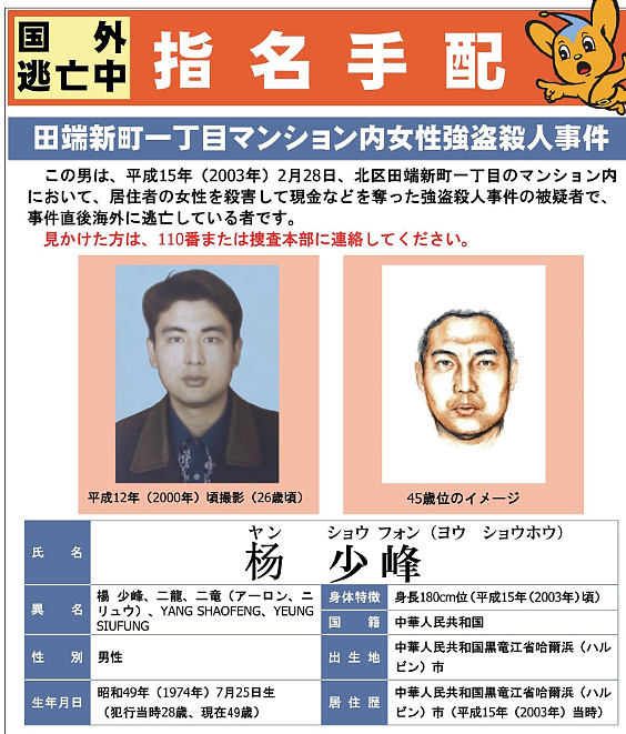 潜逃23年！中国籍男子在东京公寓涉杀人抢劫遭通缉（图） - 1
