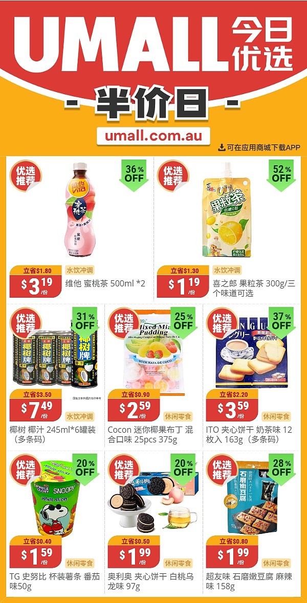 本周最新！澳洲各大超商特价商品一网打尽，大批好物骨折破半价！Woolworths、Coles、Aldi、Umall…（组图） - 104