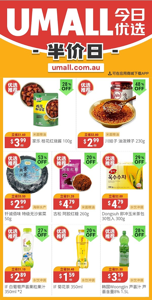 本周最新！澳洲各大超商特价商品一网打尽，大批好物骨折破半价！Woolworths、Coles、Aldi、Umall…（组图） - 106