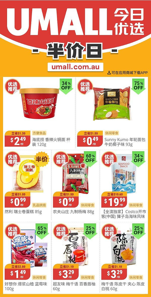 本周最新！澳洲各大超商特价商品一网打尽，大批好物骨折破半价！Woolworths、Coles、Aldi、Umall…（组图） - 122