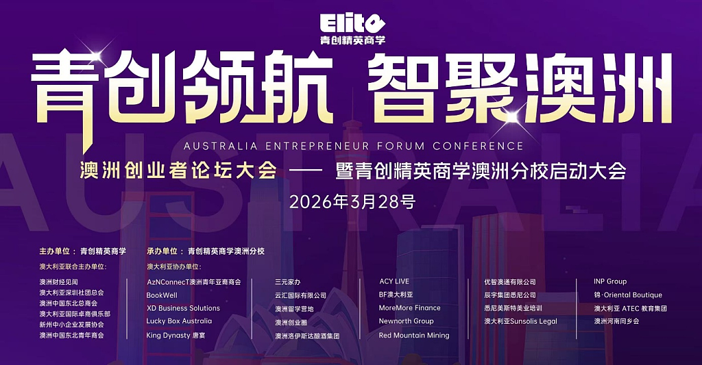 澳大利亚创业者论坛大会，暨青创精英商学澳洲分校成立（组图） - 1