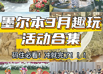 墨尔本三月活动合集｜秋天的快乐从这里开始！（组图）