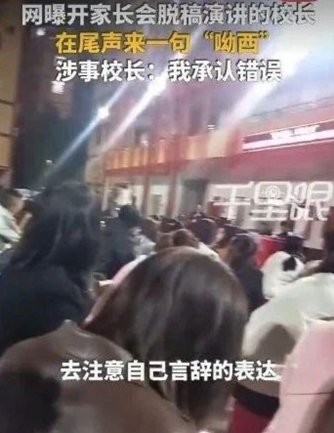 视频曝光！南宁一校长家长会脱口而出“呦西”遭全网热议，紧急致歉：一时口误 - 4