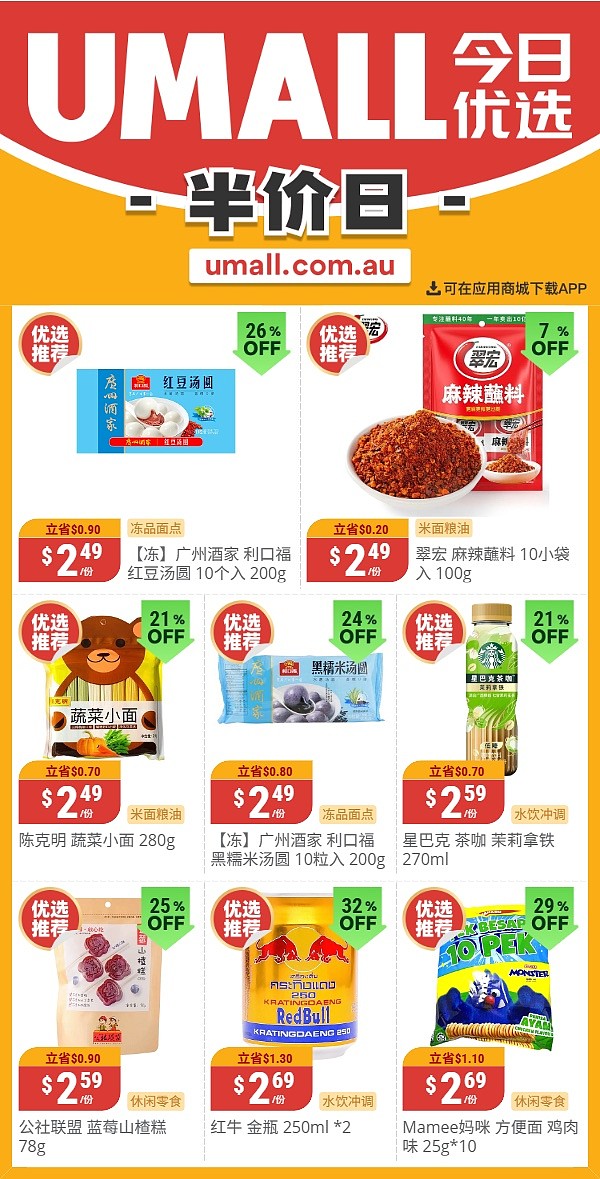 本周最新!澳洲各大超商特价商品一网打尽,大批好物骨折破半价!Woolworths、Coles、Aldi、Umall…(组图) - 118