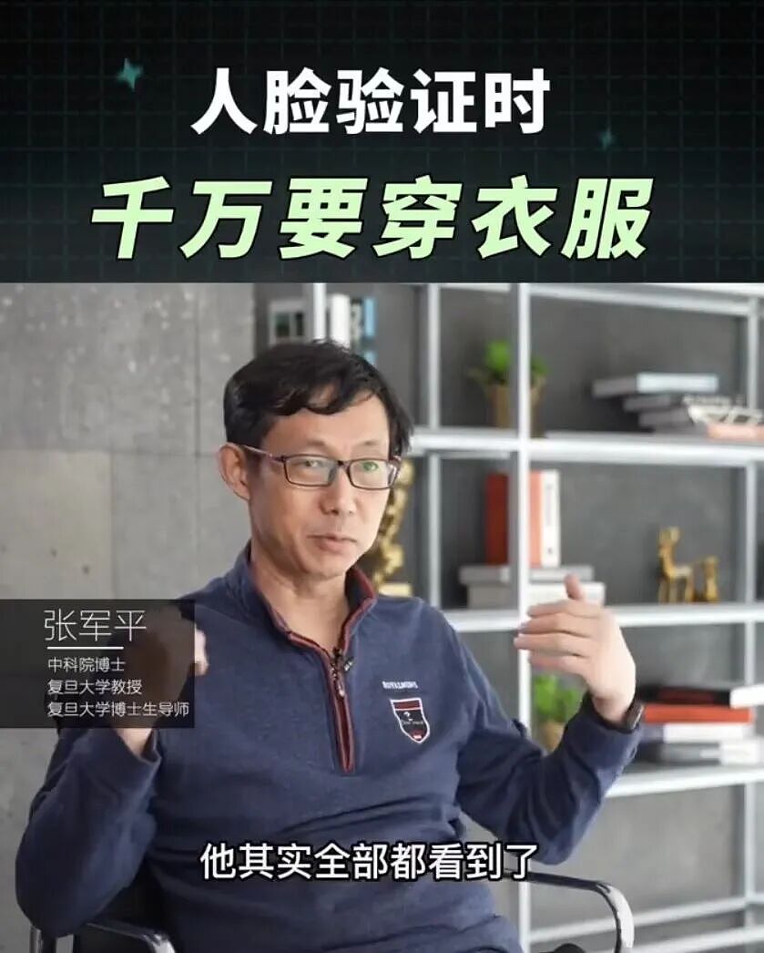 冲上热搜!人脸认证时,千万记得穿衣服(组图) - 1
