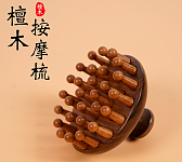 常梳头好处多！这把檀木按摩梳：疏通头部经络，促进血液循环，维护头发和头皮健康（组图）