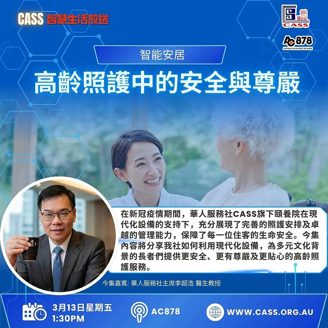 AC878电台智慧生活放送节目预告  华人服务社主席李超浩分享高龄照护服务（组图） - 1