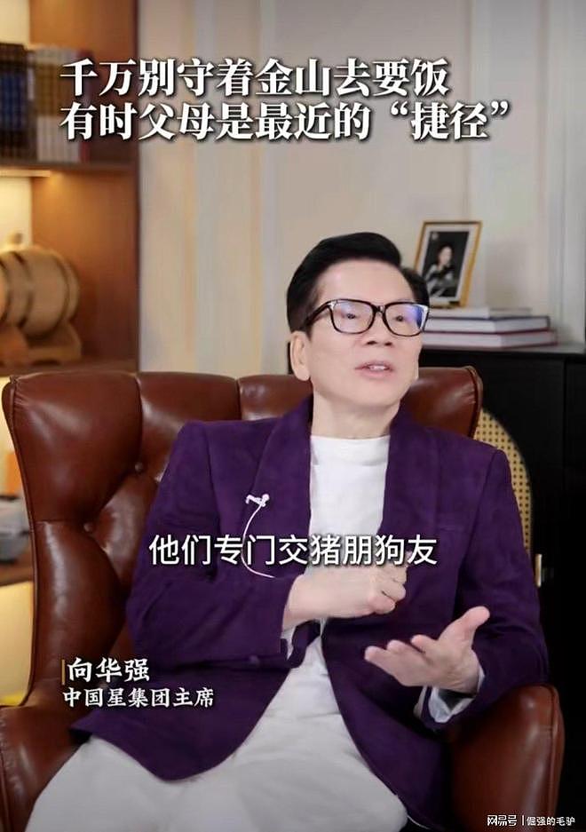向华强公开指责小儿子向佑专门结交猪朋狗友，守着金山去要饭 - 2