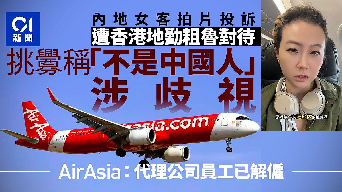 亚航香港地勤叫嚣“不是中国人”遭解雇！内地客拍片控诉歧视挑衅（组图） - 1