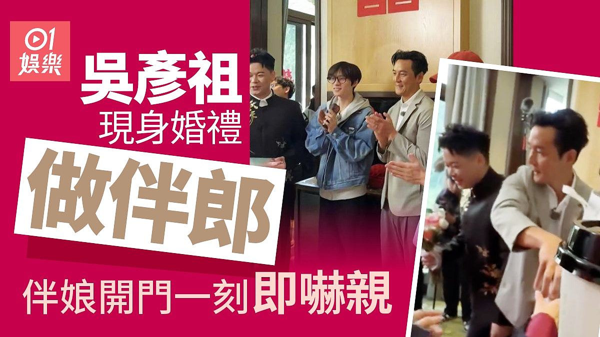 吴彦祖现身婚礼当伴郎震惊网民,伴娘开门一刻即被吓到(组图) - 1
