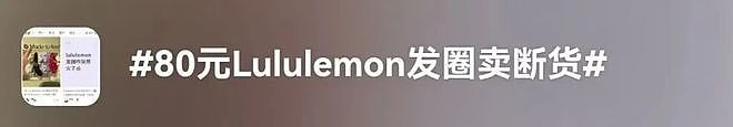 冲上热搜!Lululemon发圈被炒至999元,官方门店全线售罄(组图) - 1