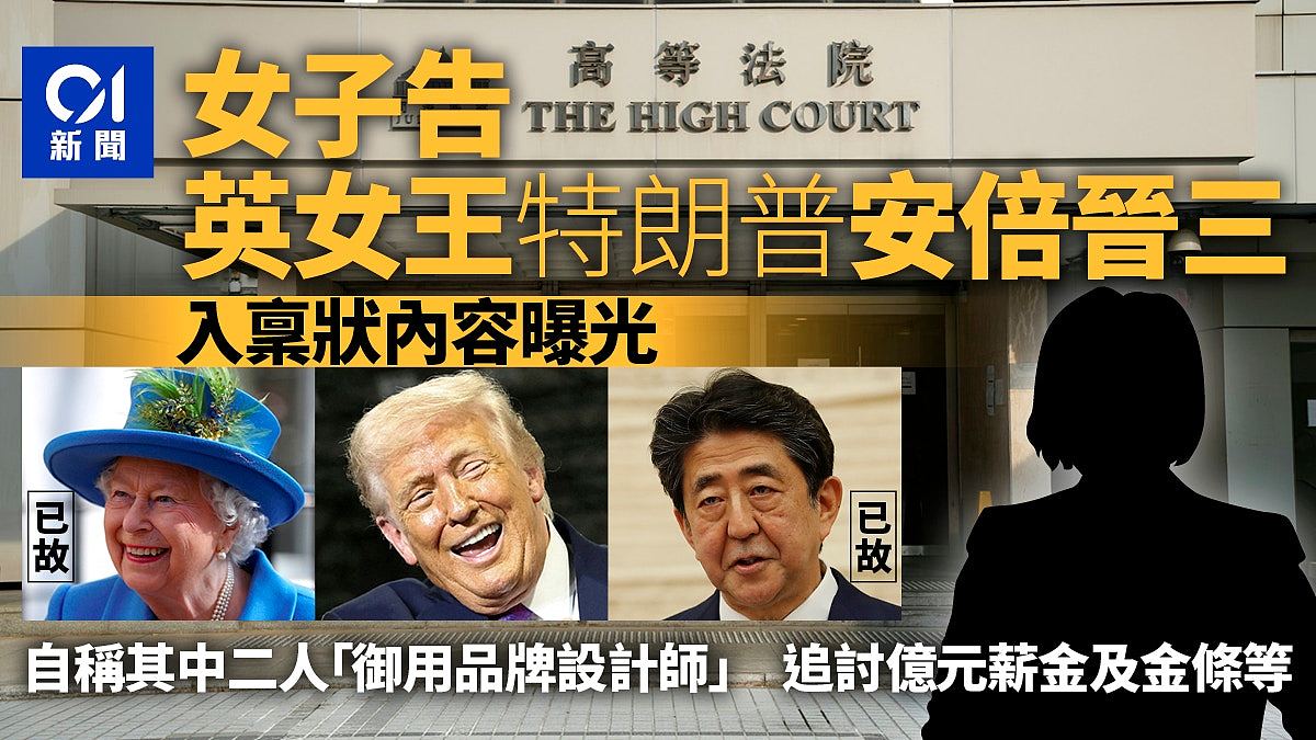 女子向英女王、特朗普和安倍晋三追讨逾万亿!未有到庭出席聆讯(组图) - 1
