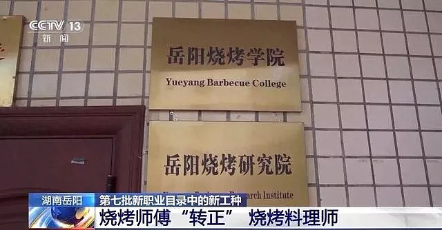 烤串成正规专业!全国首家烧烤学院招生有大学文凭(组图) - 2