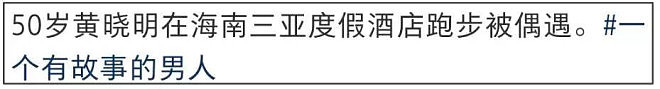 48岁黄晓明跑步被偶遇,穿4厘米增高鞋戴假发片,网友:活得太累 - 2