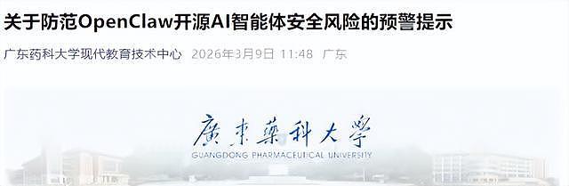 中国多家高校紧急发文，严禁安装OpenClaw！“养龙虾”热潮背后藏泄密风险 - 5