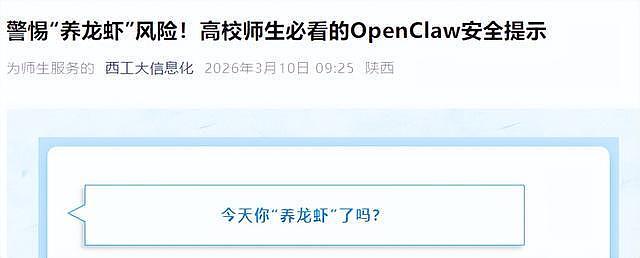中国多家高校紧急发文，严禁安装OpenClaw！“养龙虾”热潮背后藏泄密风险 - 9