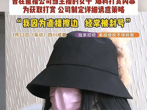 00后擦边主播月入30万，直呼“我是好女孩”，直播内幕比想象更脏 - 3