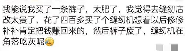 最怕灵机一动想节俭，结果花出去更多！网友：被自己蠢哭了（组图） - 14