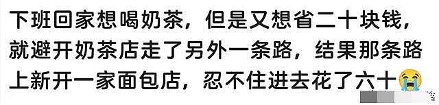 最怕灵机一动想节俭，结果花出去更多！网友：被自己蠢哭了（组图） - 16