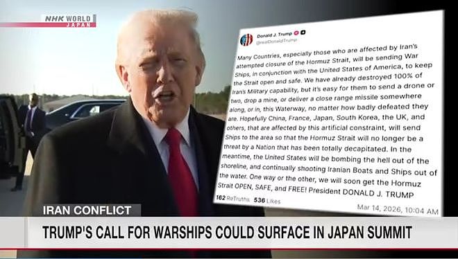 特朗普喊话日本派兵前往霍尔木兹海峡:虽然美国已摧毁伊朗,但仍然需要支持(组图) - 1